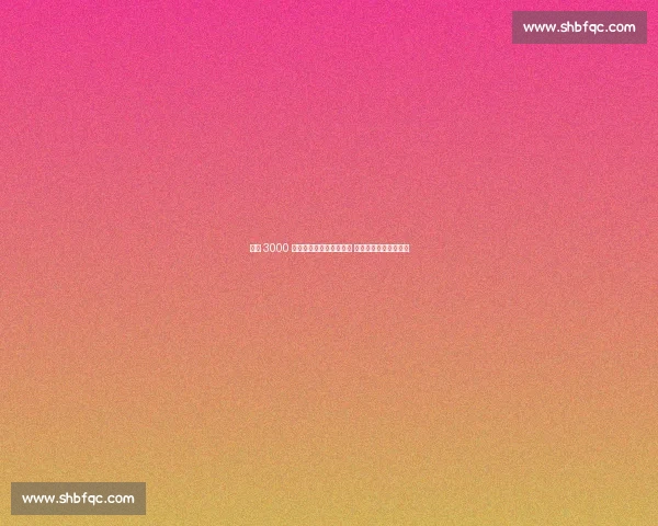 药厂 3000 万欧签夸安萨含回购条款 与维尔茨转会独立运作